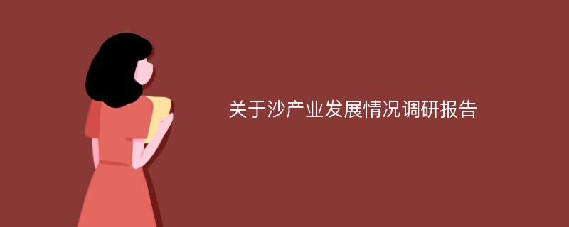 关于沙产业发展情况调研报告