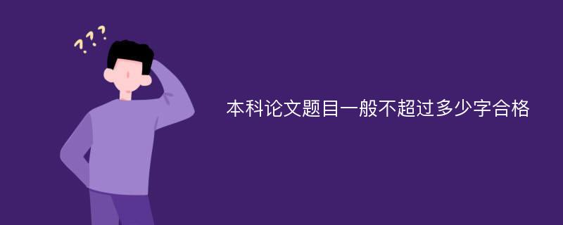 本科论文题目一般不超过多少字合格