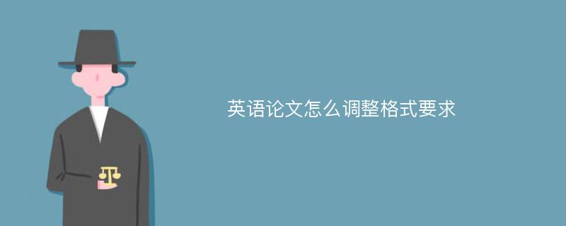 英语论文怎么调整格式要求