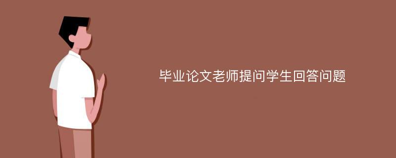 毕业论文老师提问学生回答问题