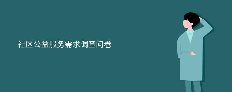 社区公益服务需求调查问卷