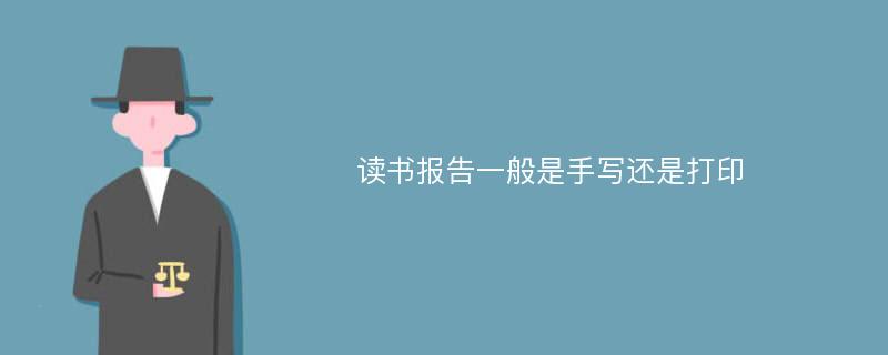 读书报告一般是手写还是打印