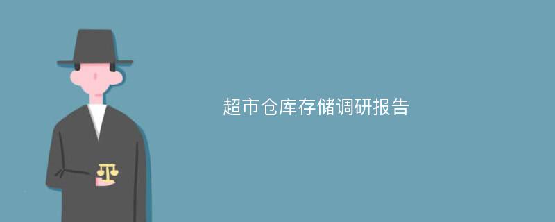 超市仓库存储调研报告