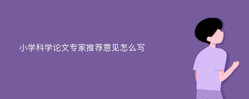 小学科学论文专家推荐意见怎么写