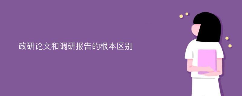 政研论文和调研报告的根本区别