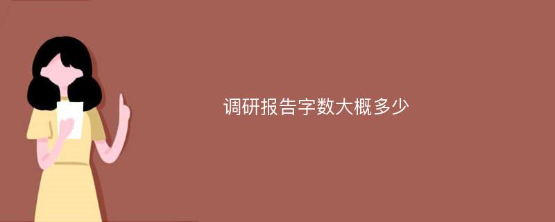 调研报告字数大概多少