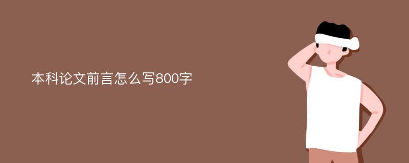 本科论文前言怎么写800字