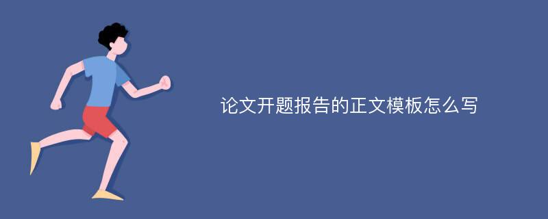 论文开题报告的正文模板怎么写