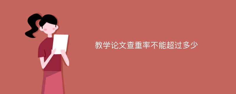 教学论文查重率不能超过多少