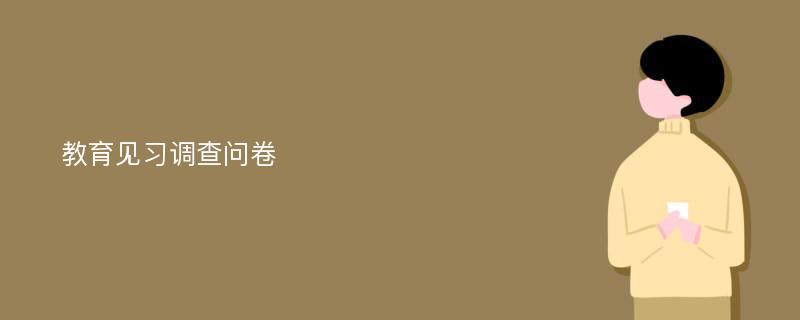 教育见习调查问卷