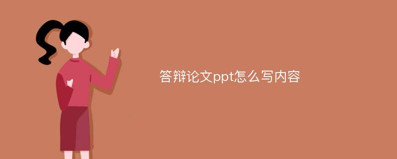 答辩论文ppt怎么写内容