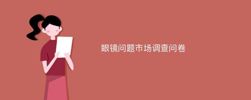 眼镜问题市场调查问卷