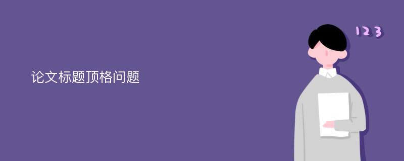 论文标题顶格问题