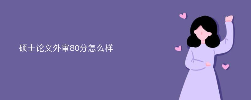 硕士论文外审80分怎么样