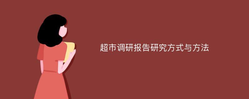 超市调研报告研究方式与方法