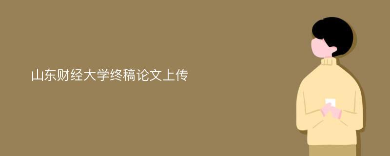 山东财经大学终稿论文上传