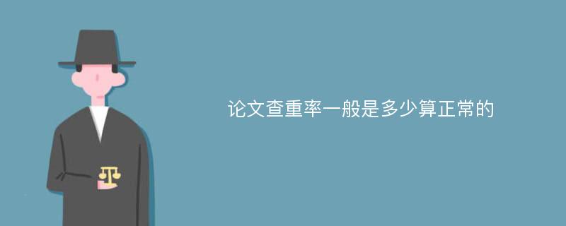 论文查重率一般是多少算正常的