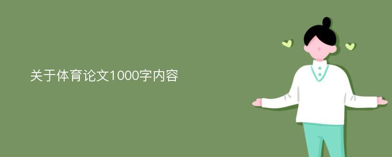 关于体育论文1000字内容