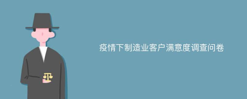 疫情下制造业客户满意度调查问卷