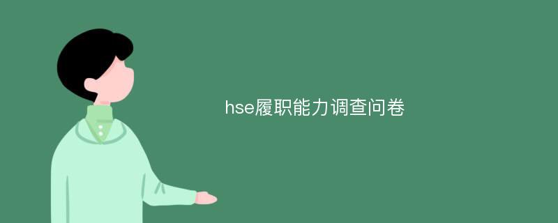 hse履职能力调查问卷