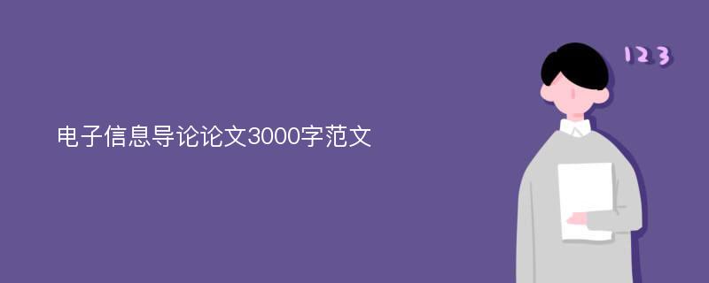 电子信息导论论文3000字范文