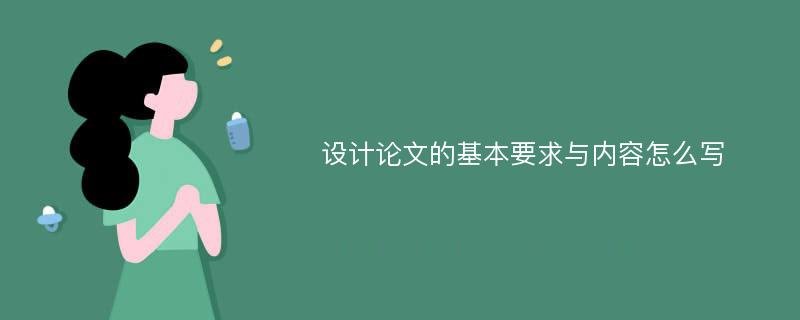 设计论文的基本要求与内容怎么写