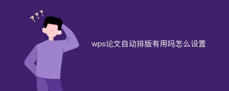 wps论文自动排版有用吗怎么设置