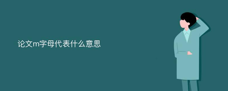 论文m字母代表什么意思