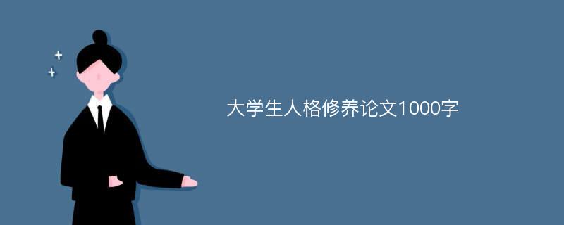 大学生人格修养论文1000字