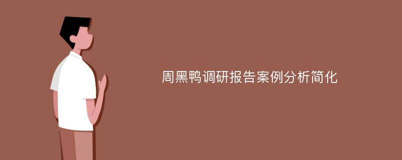 周黑鸭调研报告案例分析简化