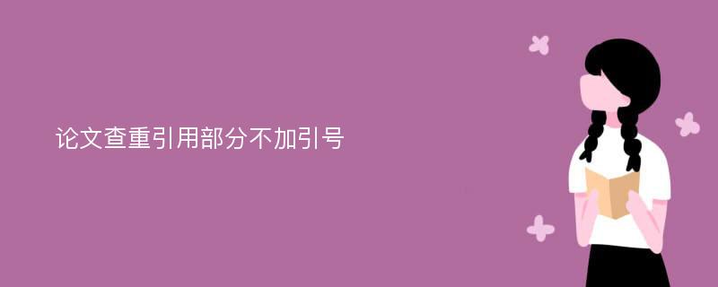 论文查重引用部分不加引号