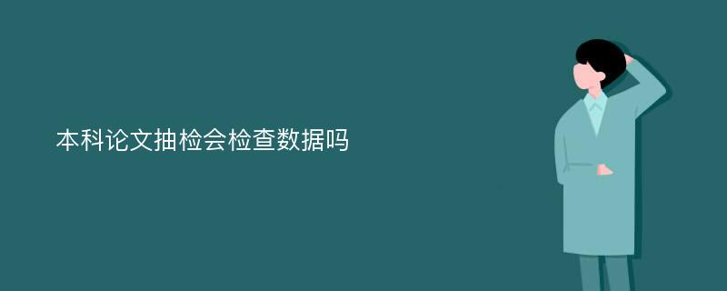 本科论文抽检会检查数据吗