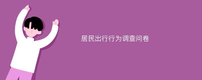 居民出行行为调查问卷