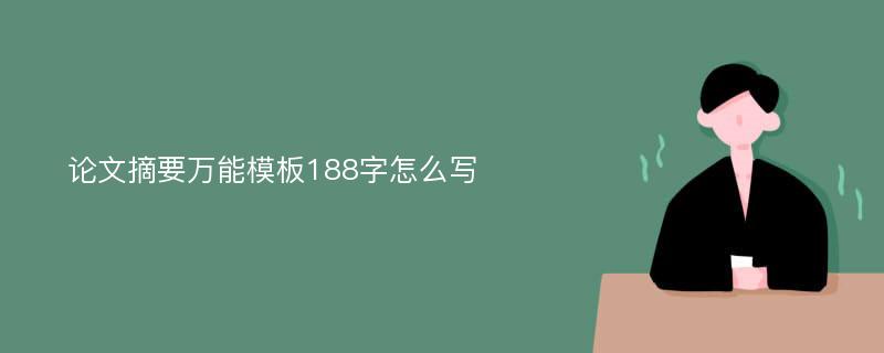 论文摘要万能模板188字怎么写