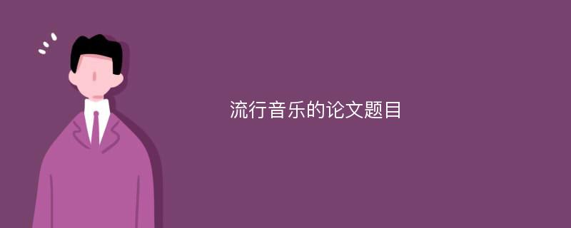 流行音乐的论文题目