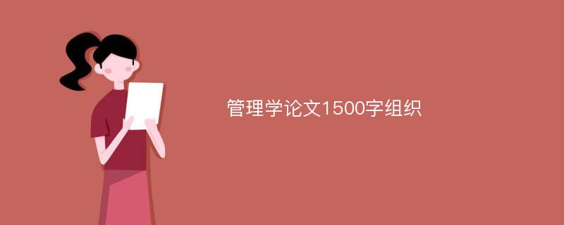 管理学论文1500字组织