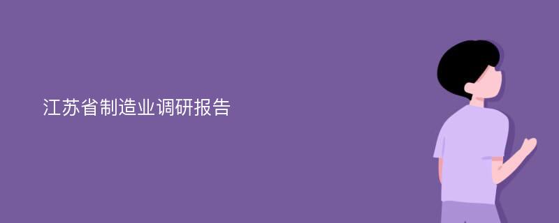 江苏省制造业调研报告