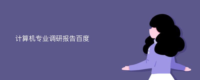 计算机专业调研报告百度