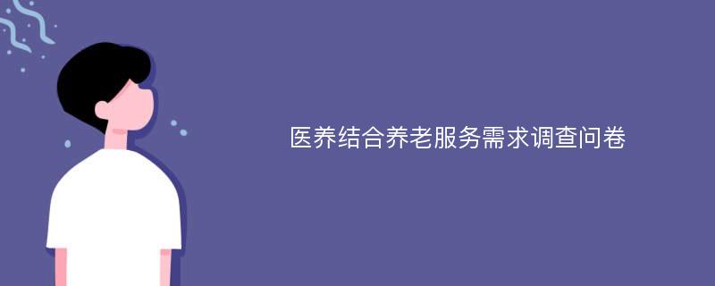 医养结合养老服务需求调查问卷