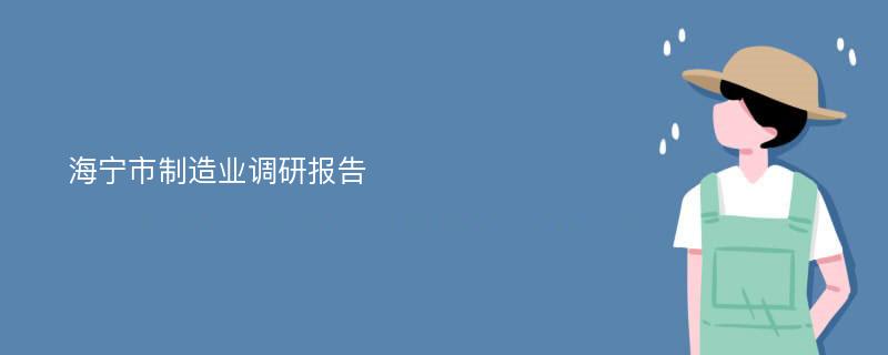 海宁市制造业调研报告