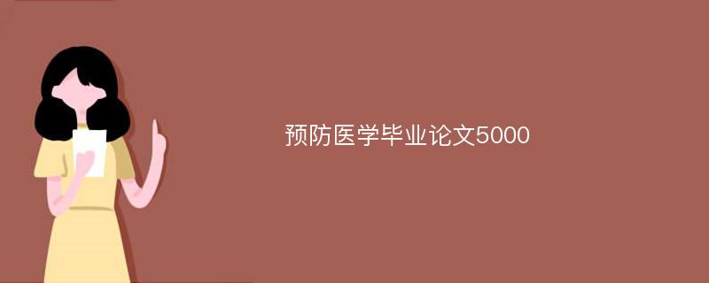 预防医学毕业论文5000