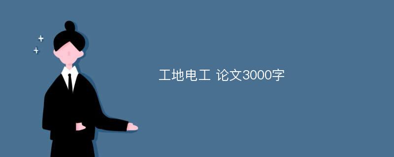 工地电工 论文3000字