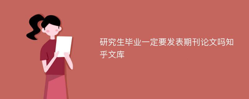 研究生毕业一定要发表期刊论文吗知乎文库