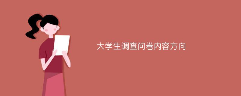 大学生调查问卷内容方向