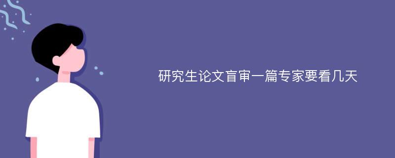 研究生论文盲审一篇专家要看几天