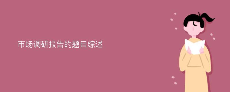 市场调研报告的题目综述