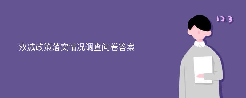 双减政策落实情况调查问卷答案