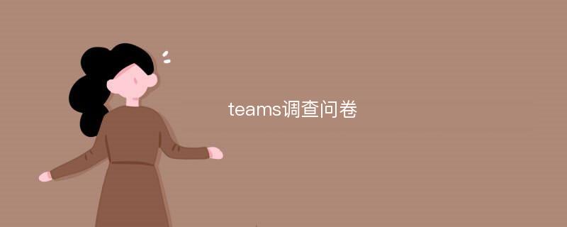 teams调查问卷