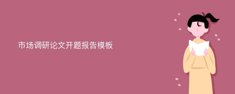 市场调研论文开题报告模板