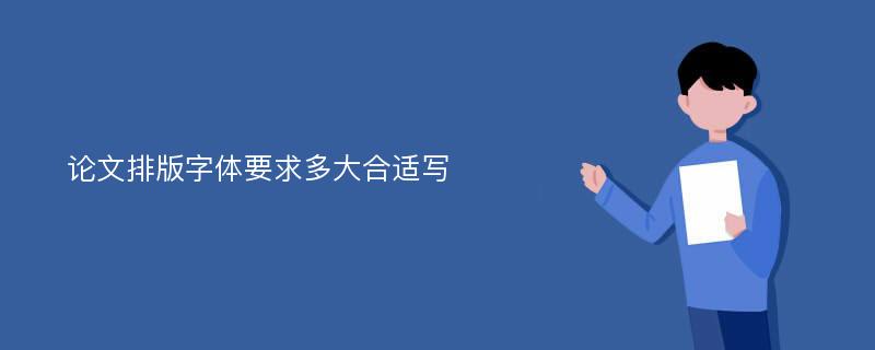 论文排版字体要求多大合适写